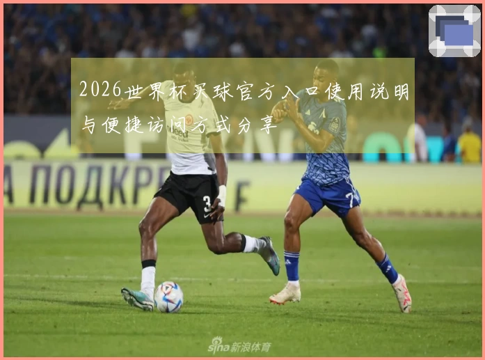 2026世界杯买球官方入口使用说明与便捷访问方式分享