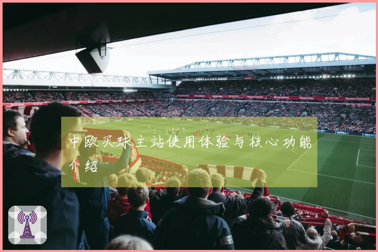 中欧买球主站使用体验与核心功能介绍