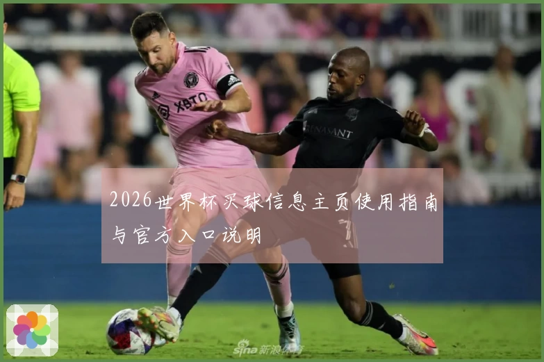 2026世界杯买球信息主页使用指南与官方入口说明