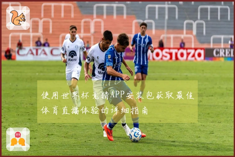 使用世界杯竞猜APP安装包获取最佳体育直播体验的详细指南