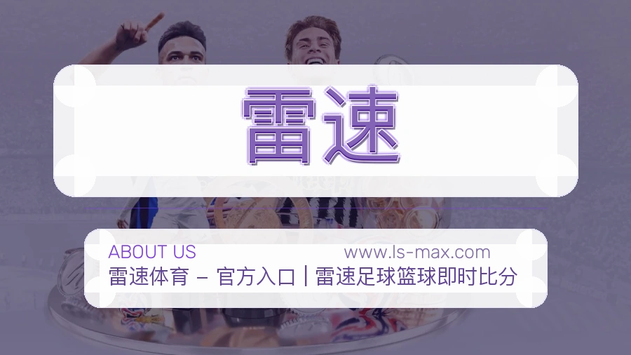 雷速 体育赛事与数据服务平台